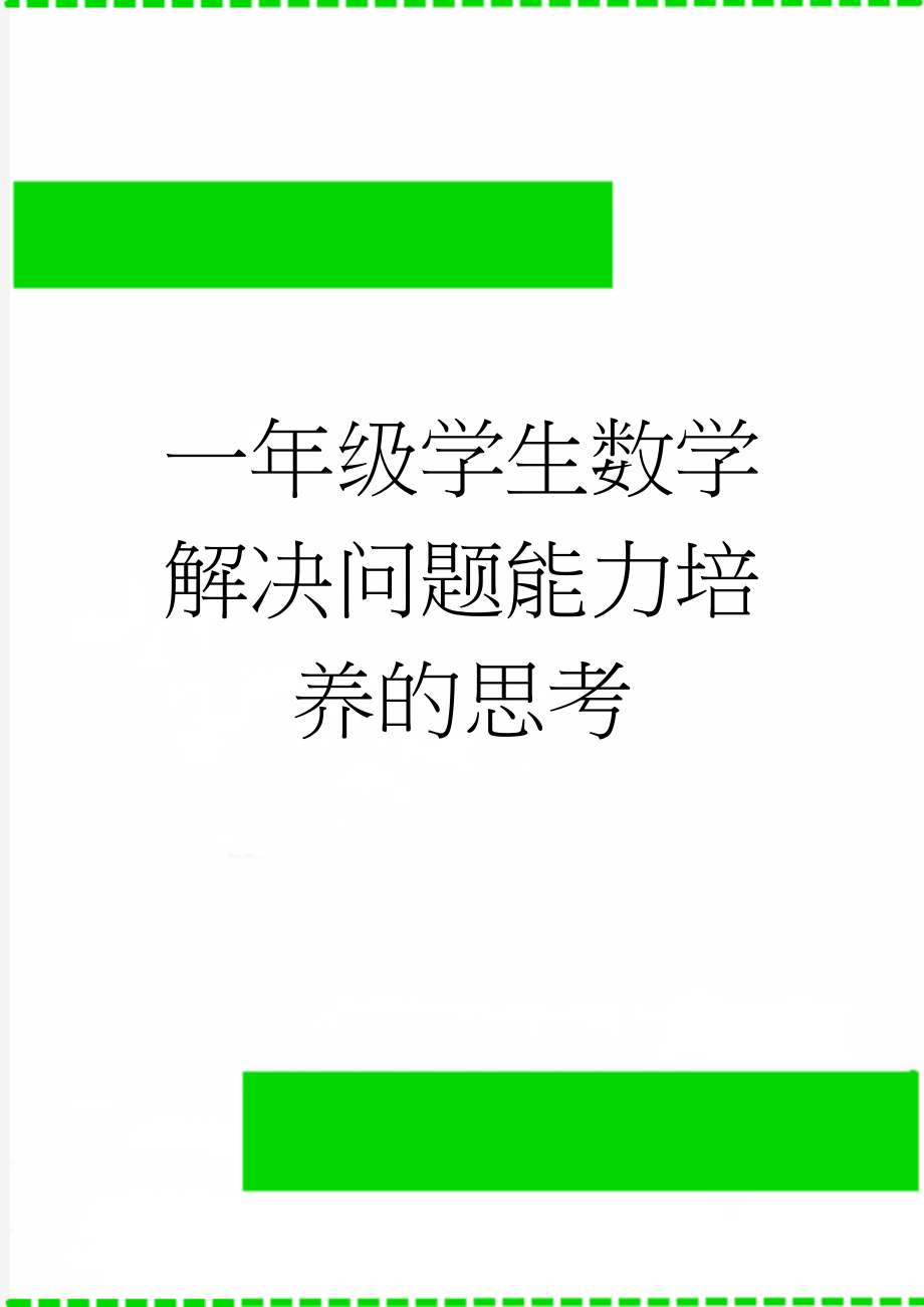 一年级学生数学解决问题能力培养的思考(10页).doc_第1页