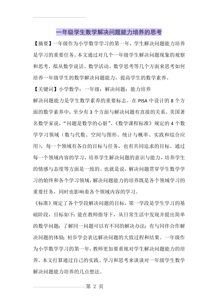 一年级学生数学解决问题能力培养的思考(10页).doc_第2页