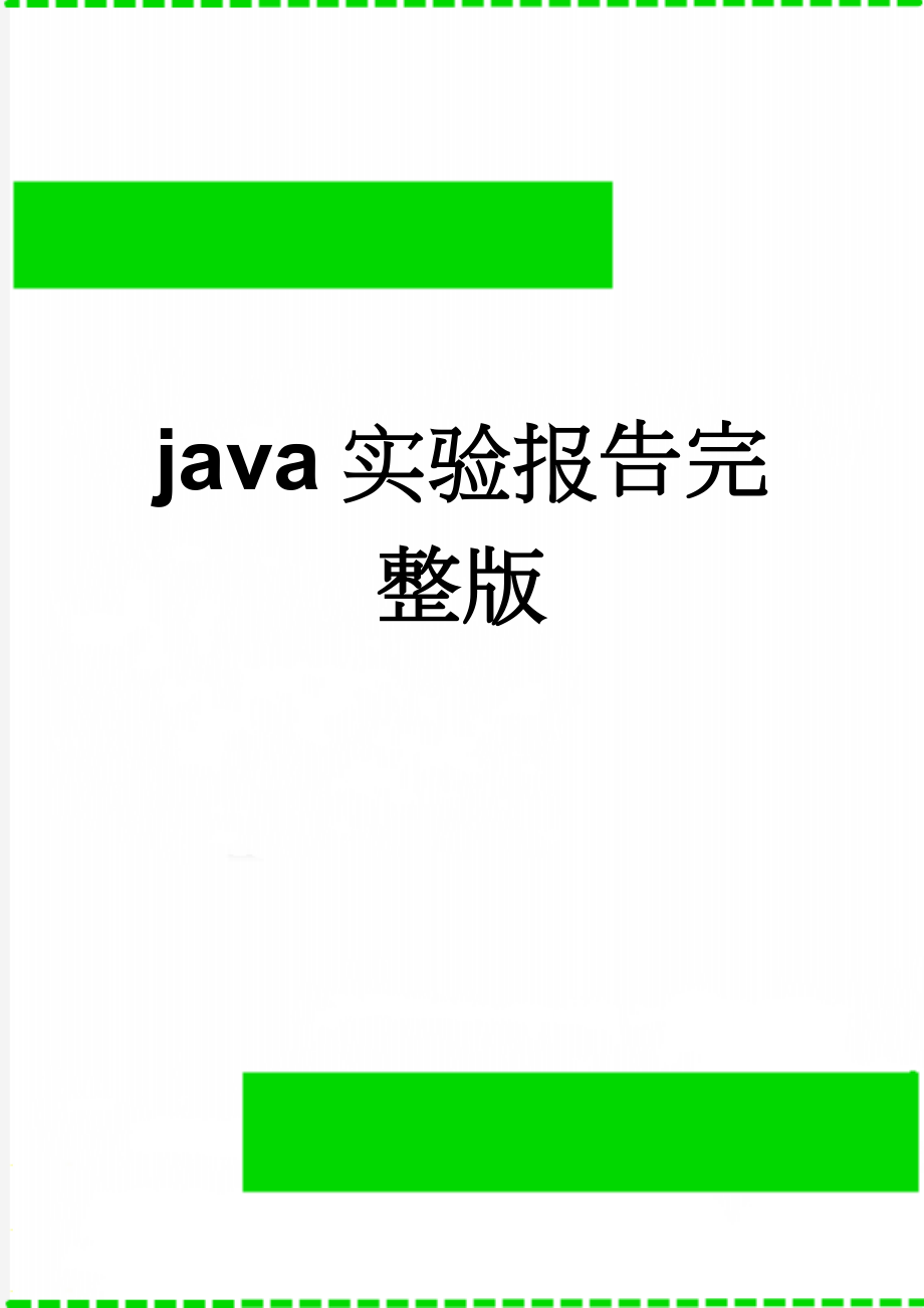 java实验报告完整版(31页).doc_第1页