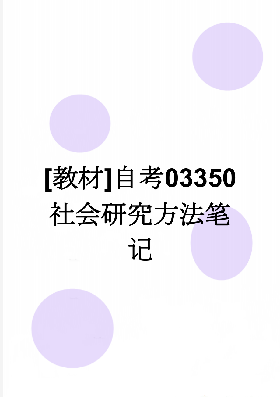 [教材]自考03350社会研究方法笔记(104页).doc_第1页