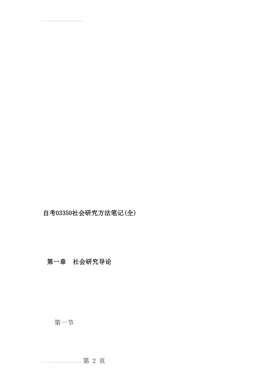 [教材]自考03350社会研究方法笔记(104页).doc_第2页