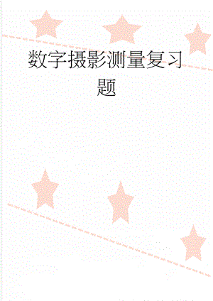 数字摄影测量复习题(16页).doc