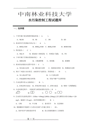 水污染控制工程试题库(11页).doc