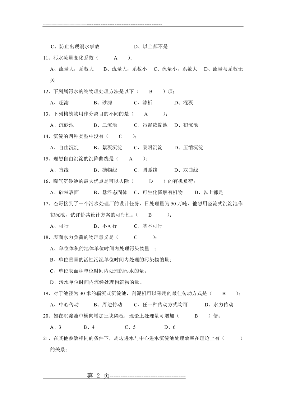 水污染控制工程试题库(11页).doc_第2页