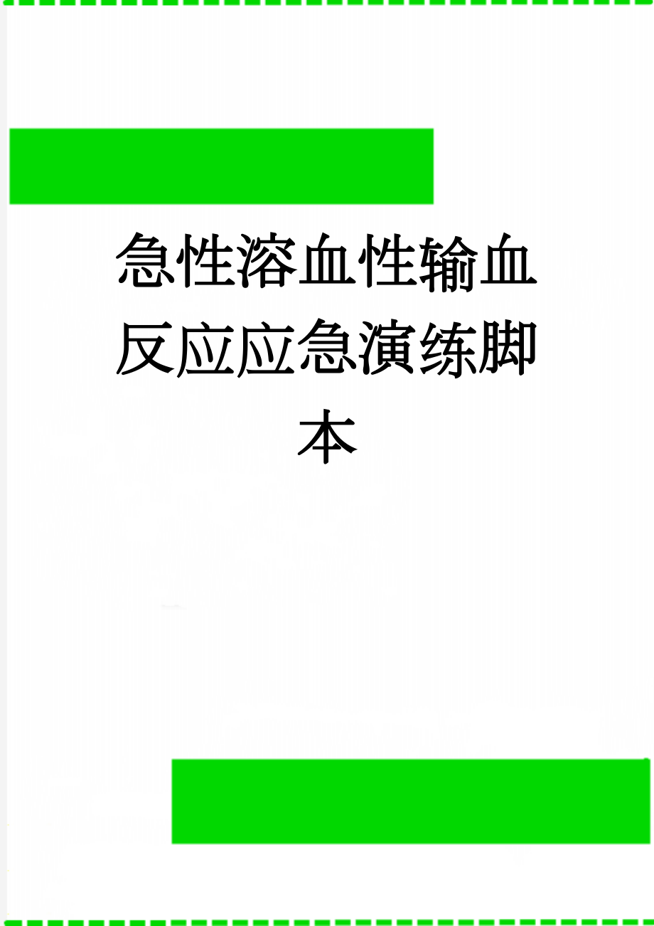 急性溶血性输血反应应急演练脚本(6页).doc_第1页