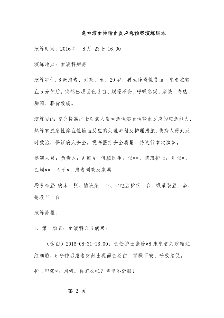 急性溶血性输血反应应急演练脚本(6页).doc_第2页