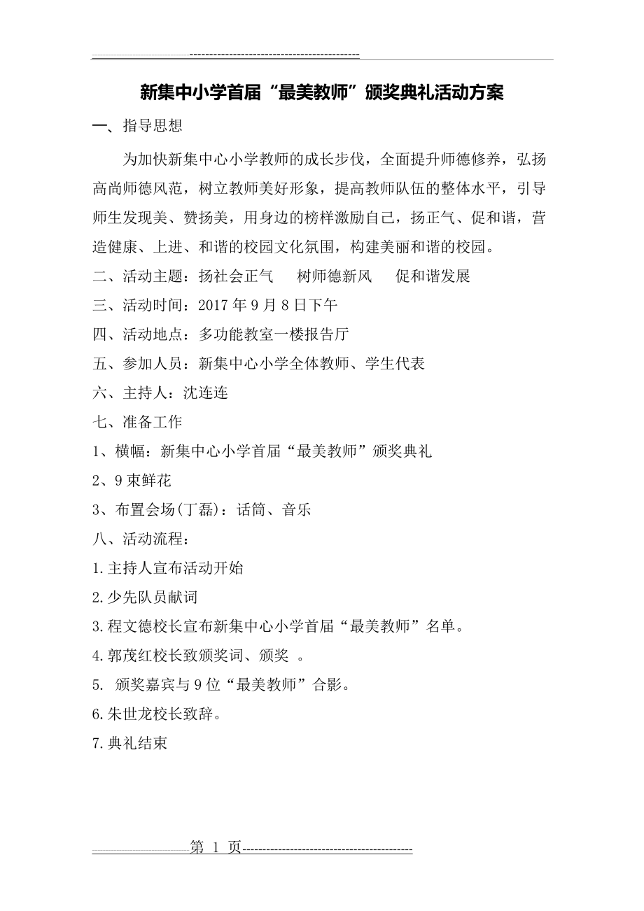 最美教师颁奖典礼活动方案(9页).doc_第1页