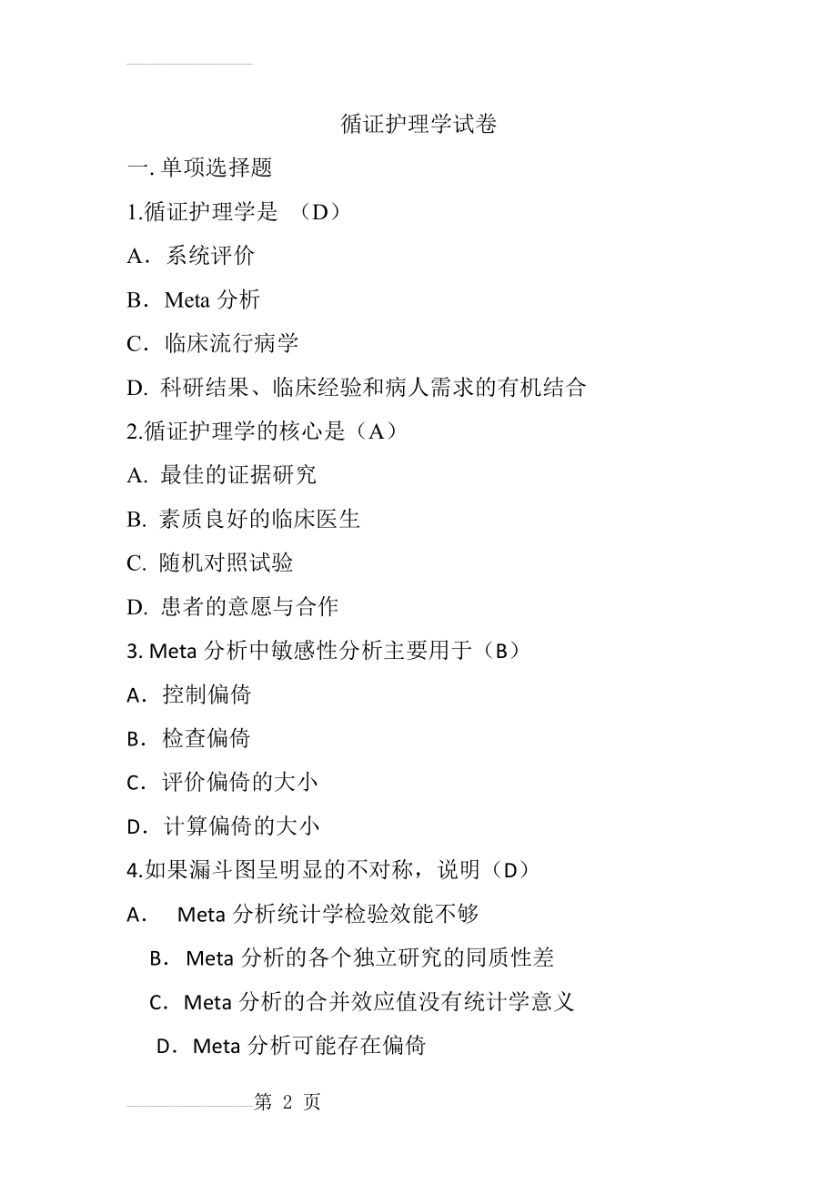 循证护理学试卷(7页).doc_第2页