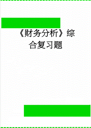 《财务分析》综合复习题(20页).doc