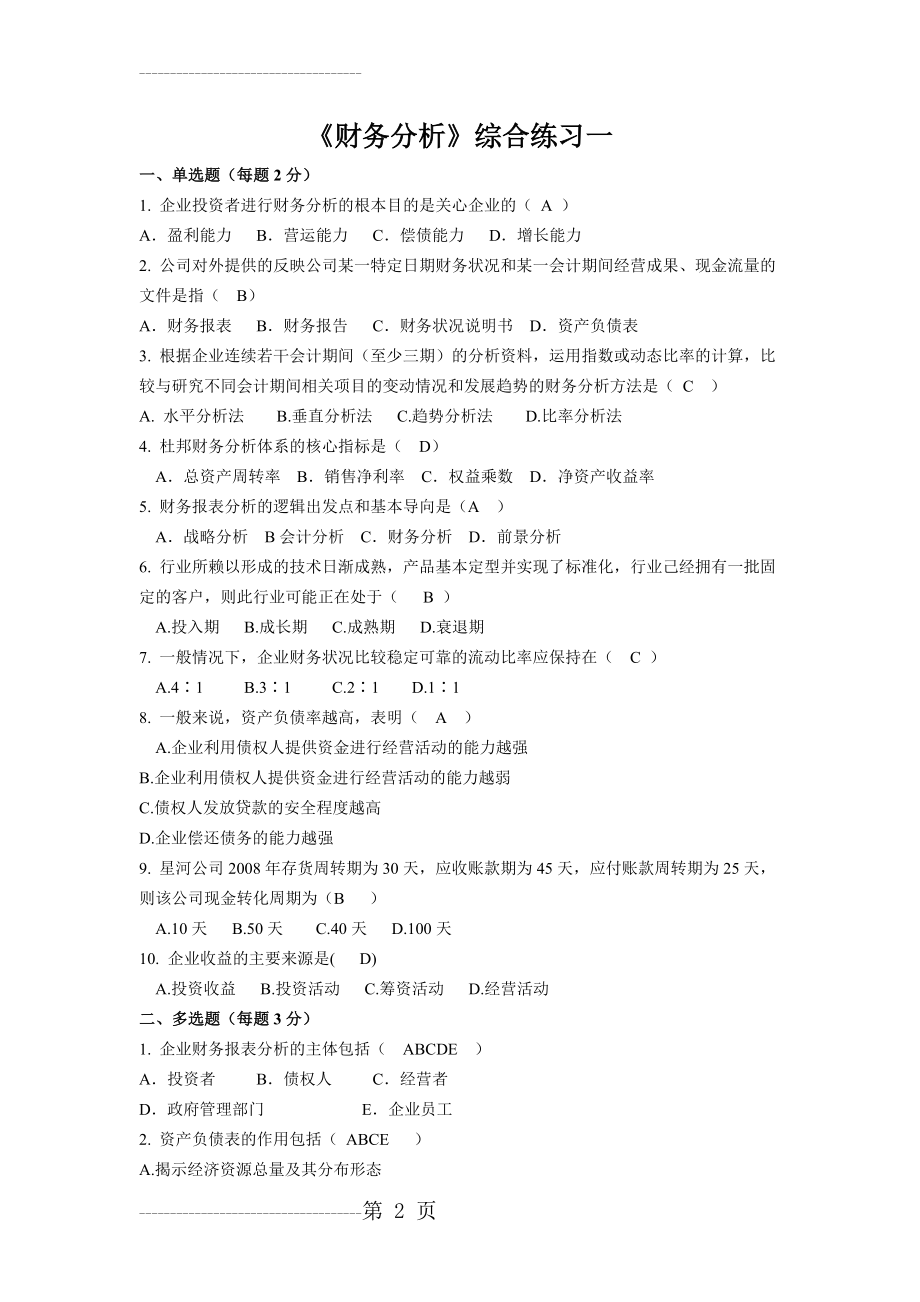 《财务分析》综合复习题(20页).doc_第2页