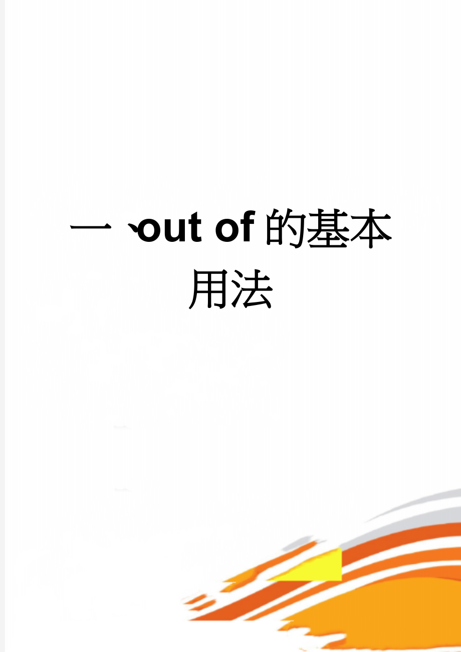 一、out of的基本用法(7页).doc_第1页