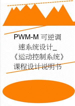 PWM-M可逆调速系统设计_《运动控制系统》课程设计说明书(27页).doc