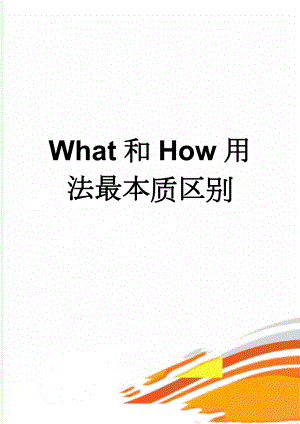 What和How用法最本质区别(3页).doc