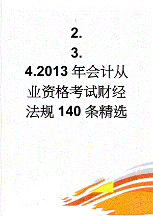 2013年会计从业资格考试财经法规140条精选(11页).doc