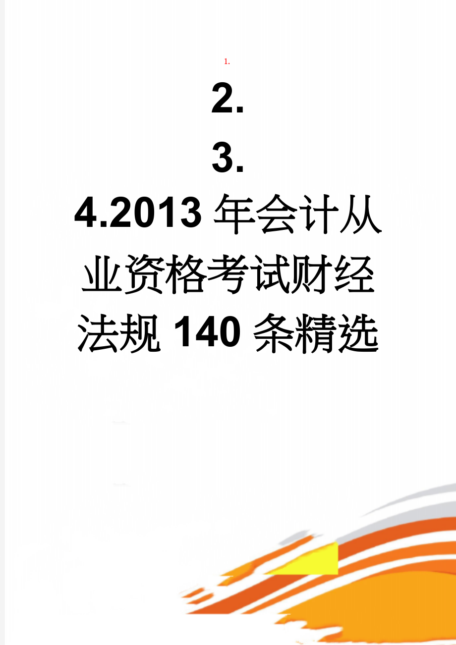 2013年会计从业资格考试财经法规140条精选(11页).doc_第1页