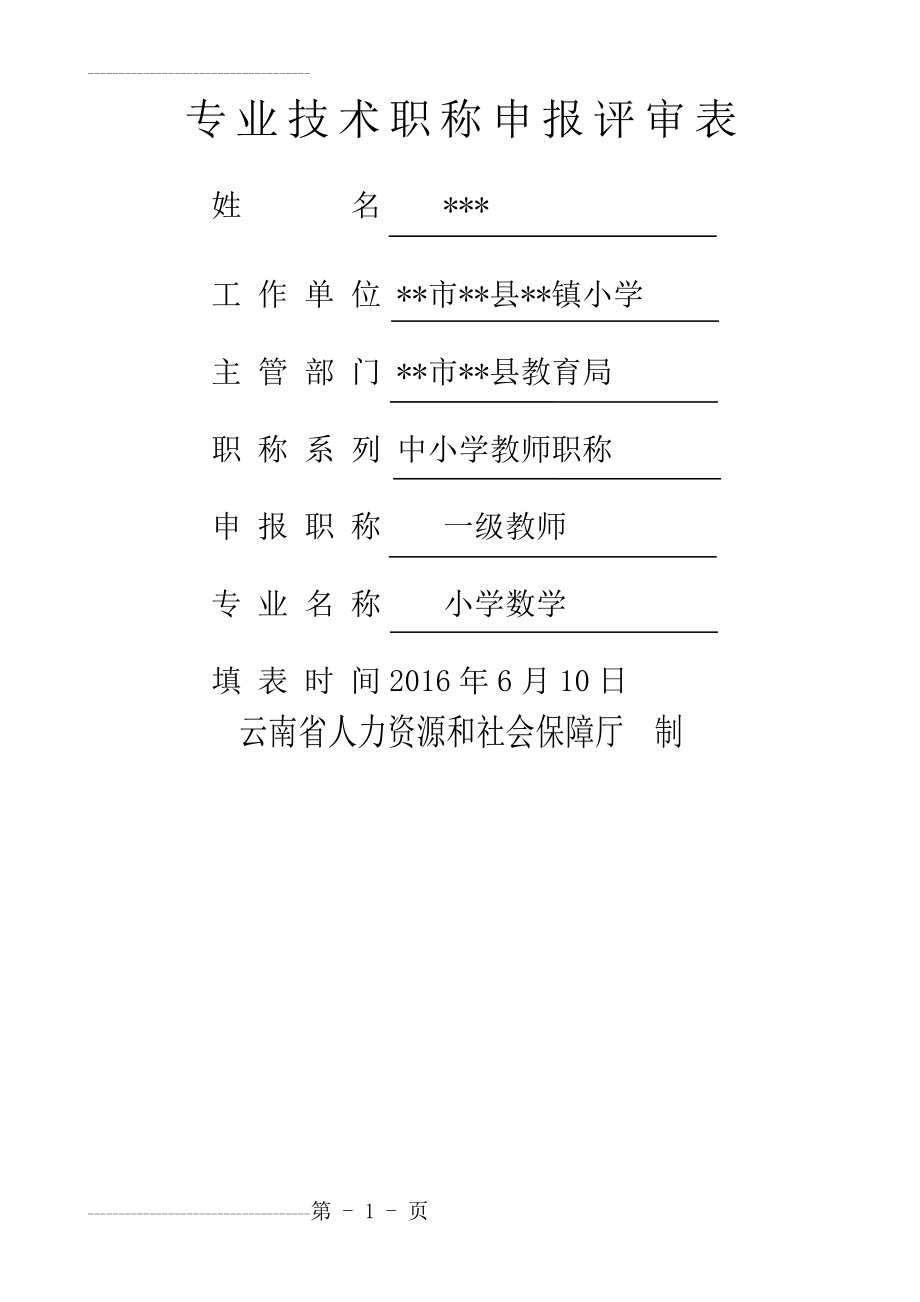 一级教师晋级材料评审表(20页).doc_第2页