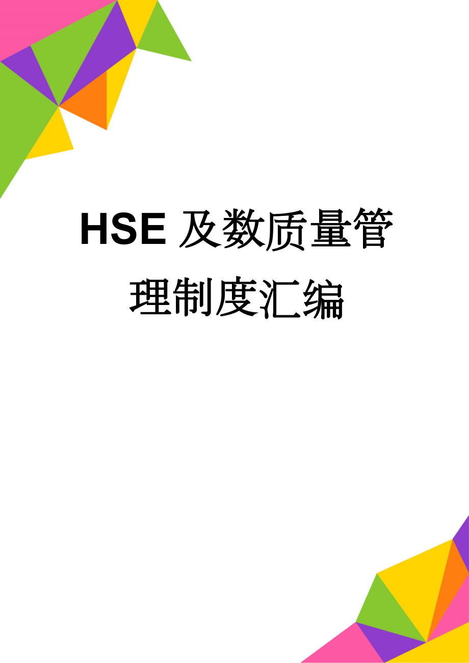 HSE及数质量管理制度汇编(467页).doc_第1页