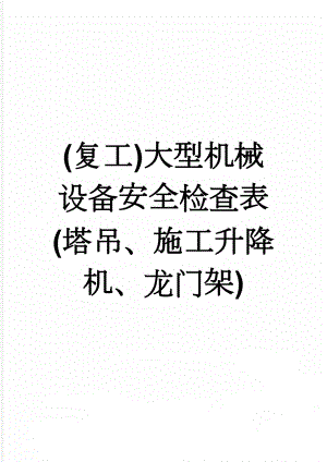 (复工)大型机械设备安全检查表(塔吊、施工升降机、龙门架)(9页).doc