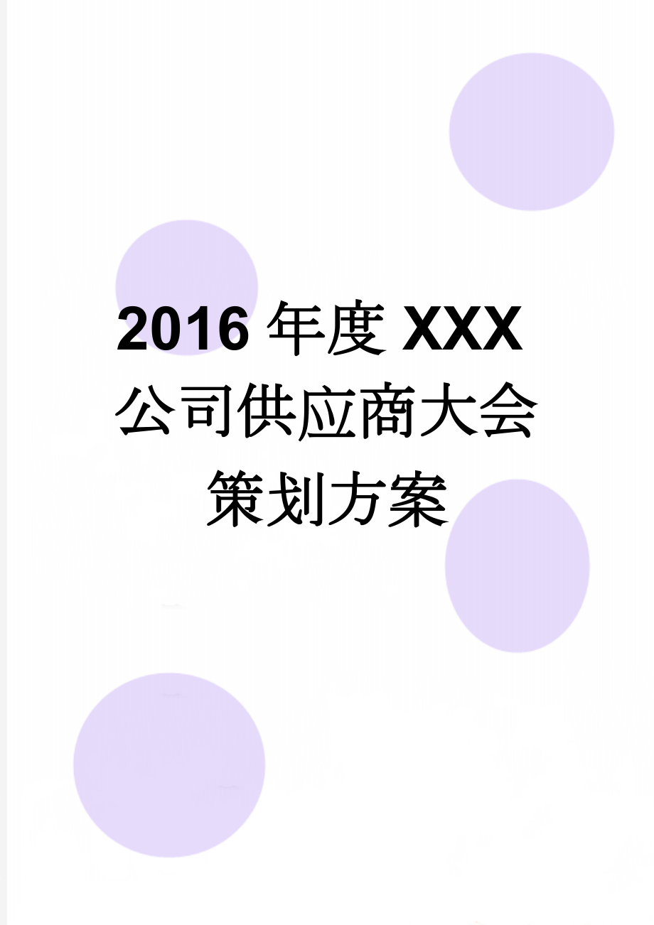 2016年度XXX公司供应商大会策划方案(7页).doc_第1页