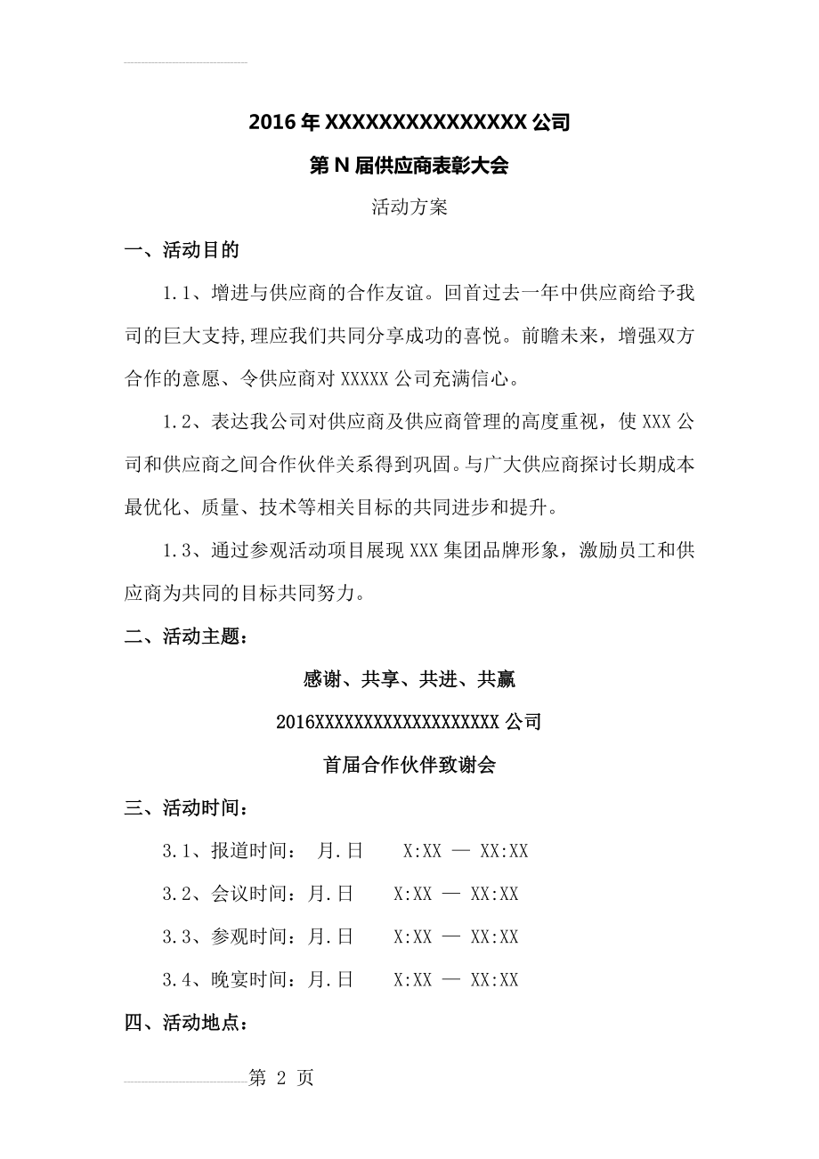 2016年度XXX公司供应商大会策划方案(7页).doc_第2页