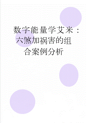 数字能量学艾米：六煞加祸害的组合案例分析(3页).doc