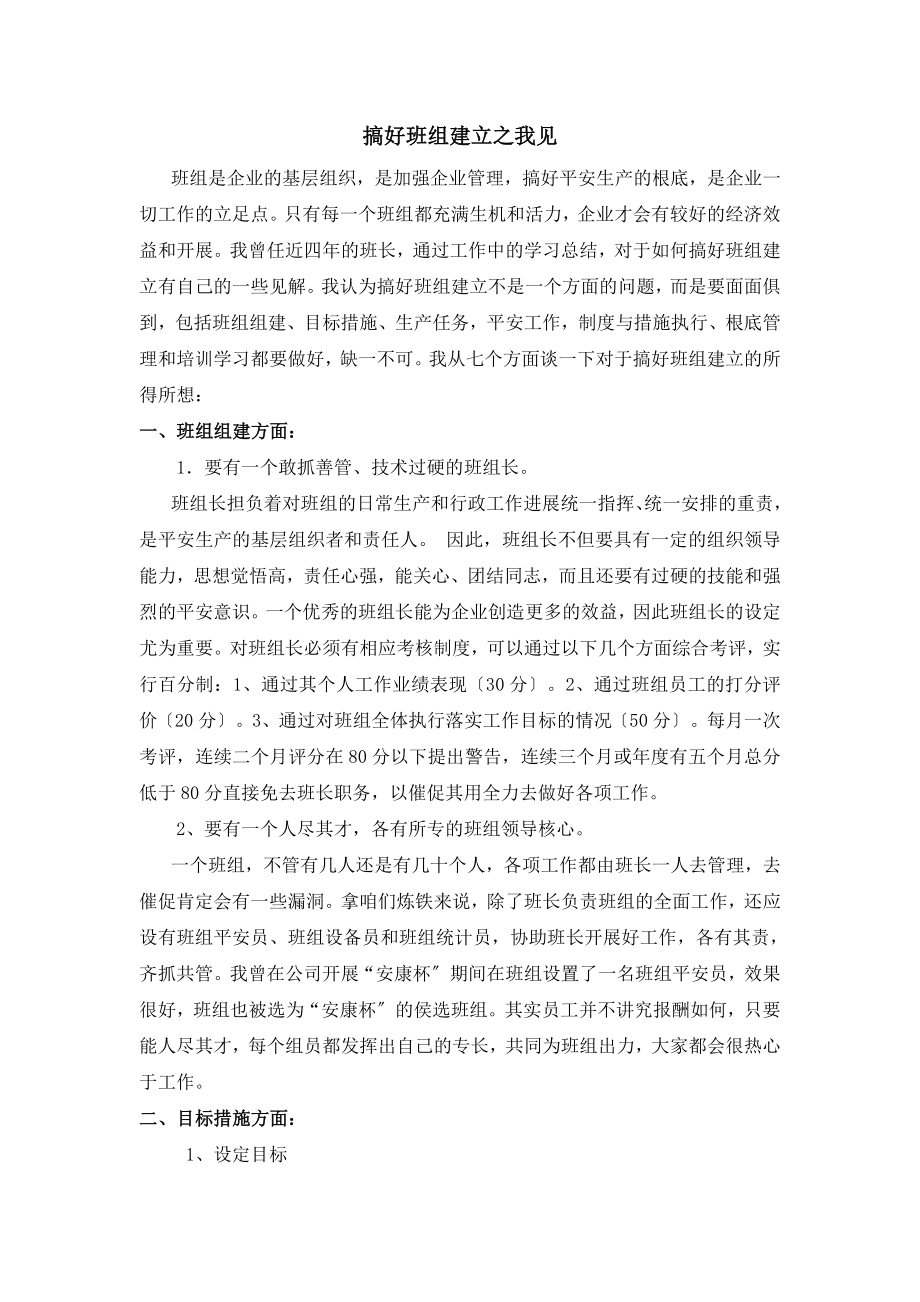 搞好班组建设之我见.doc_第1页