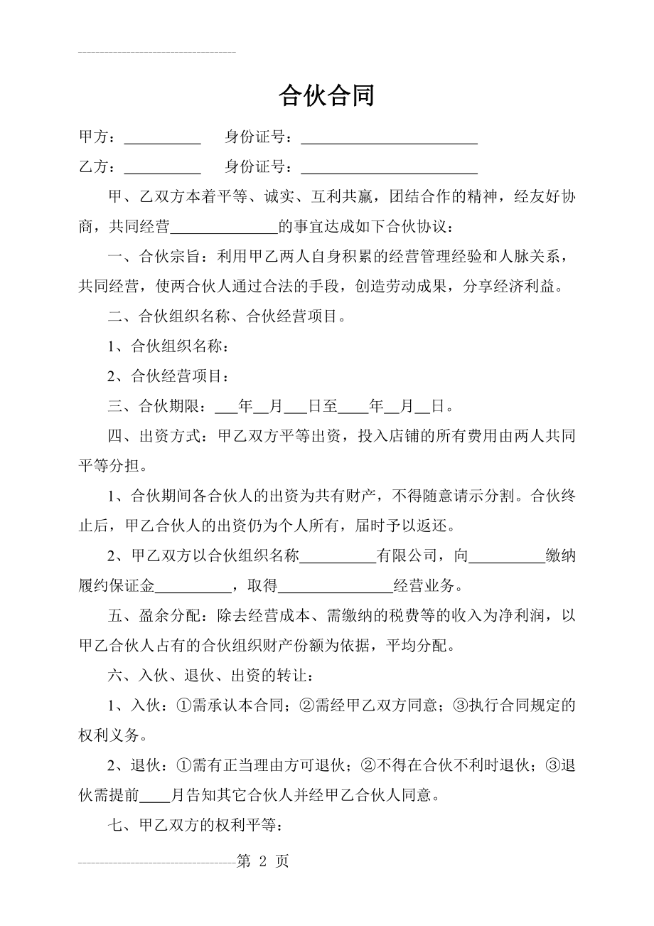 两人合伙经营合同(4页).doc_第2页