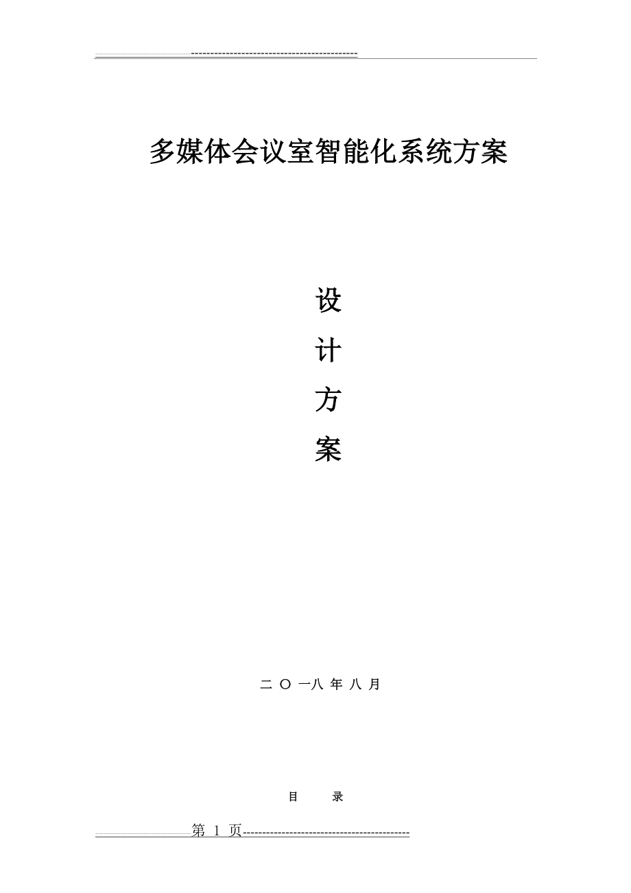 智能化会议系统方案(12页).doc_第1页