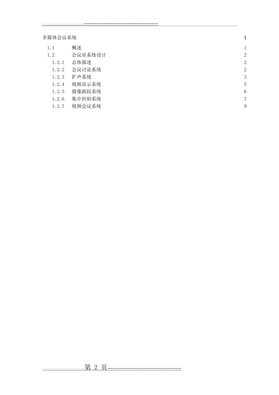 智能化会议系统方案(12页).doc_第2页