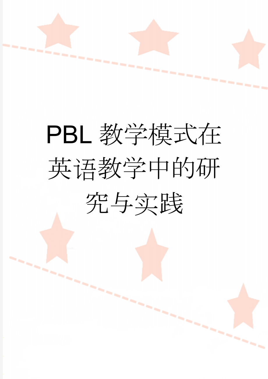 PBL教学模式在英语教学中的研究与实践(8页).doc_第1页