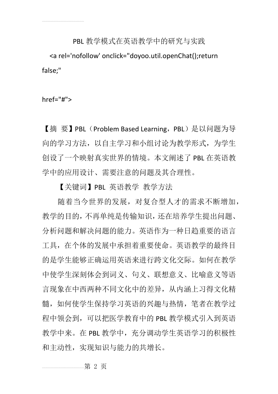 PBL教学模式在英语教学中的研究与实践(8页).doc_第2页