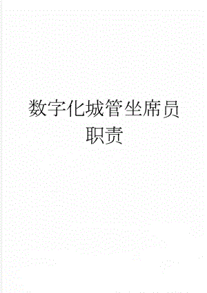 数字化城管坐席员职责(7页).doc