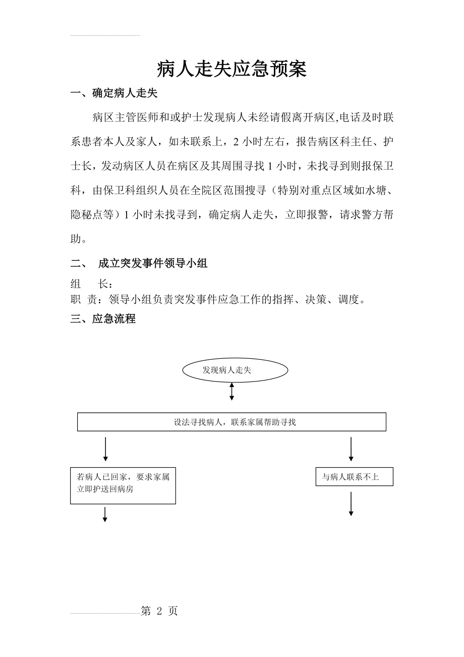 患者走失应急处理预案52412(4页).doc_第2页