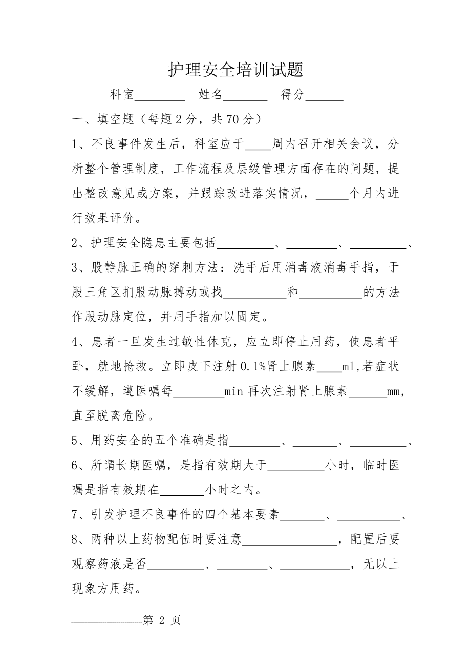 护理安全警示教育考试试题(4页).doc_第2页