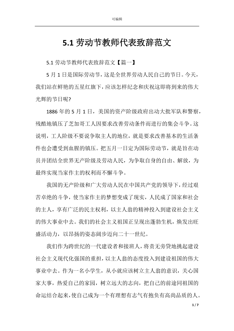 5.1劳动节教师代表致辞范文.docx_第1页