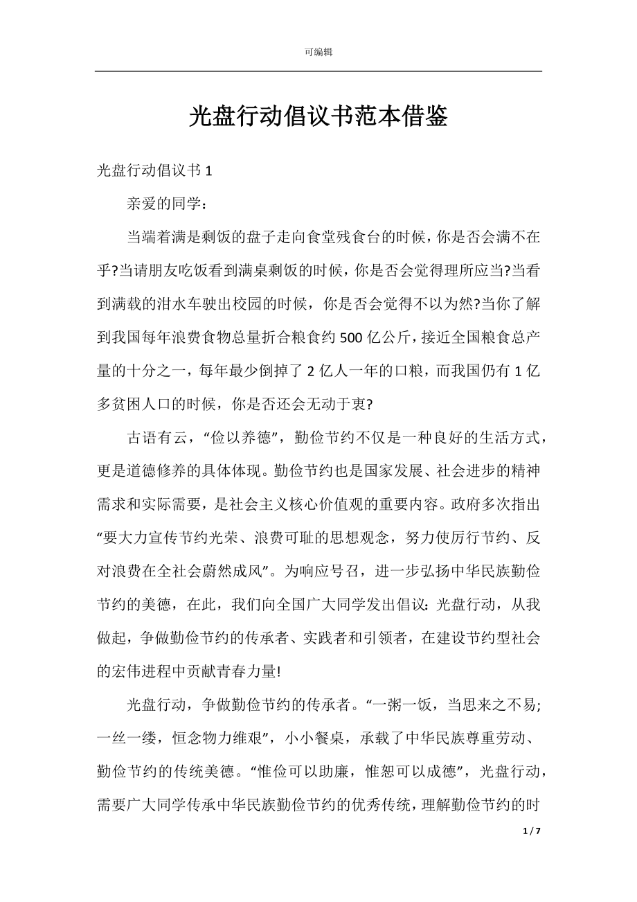 光盘行动倡议书范本借鉴.docx_第1页