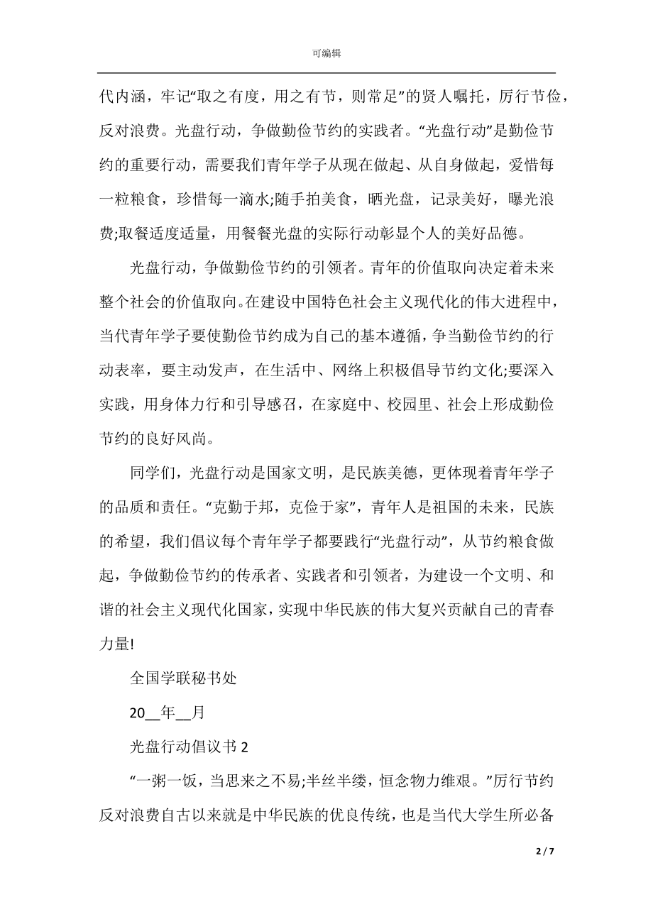 光盘行动倡议书范本借鉴.docx_第2页