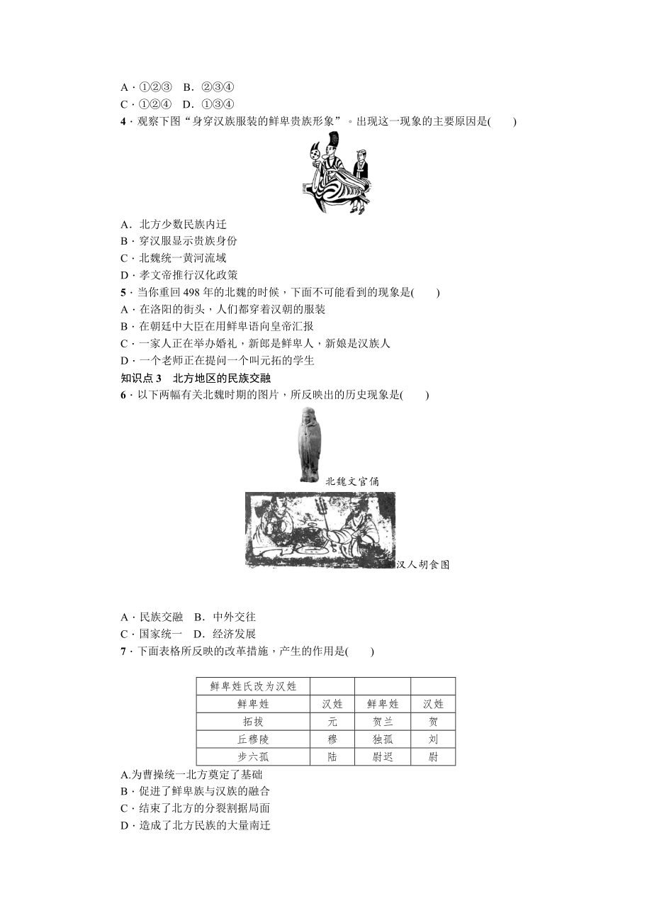 第19课北魏政治和北方民族大交融.doc_第2页