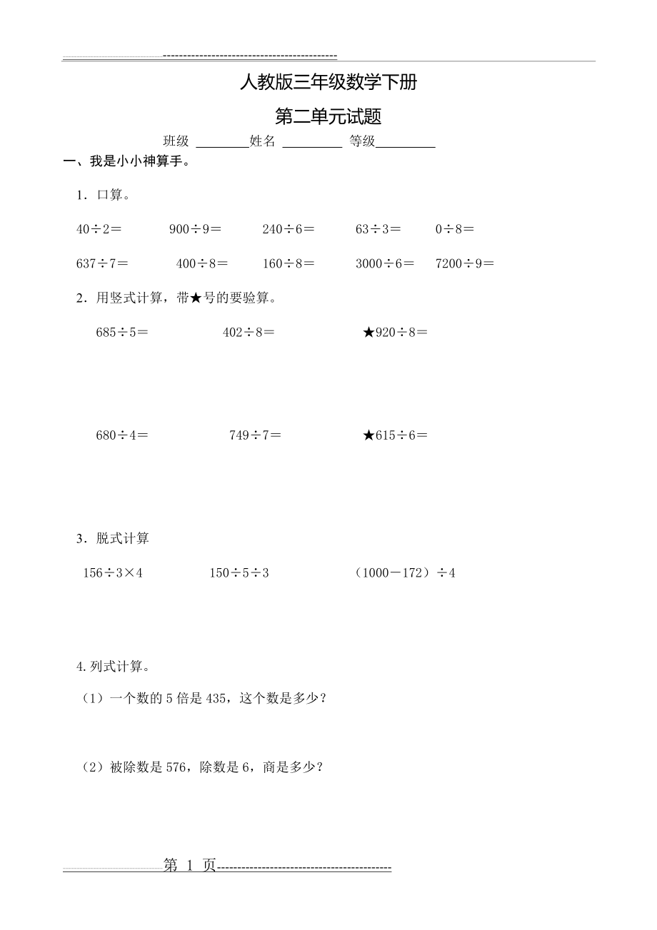 最新人教版三年级数学下册第2单元检测试卷 (1)(4页).doc_第1页