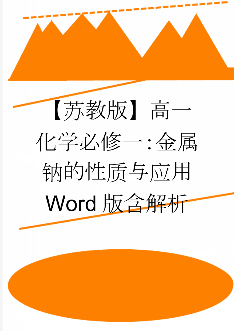 【苏教版】高一化学必修一：金属钠的性质与应用 Word版含解析(4页).doc_第1页