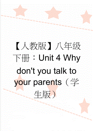 【人教版】八年级下册：Unit 4 Why don't you talk to your parents（学生版）(12页).doc