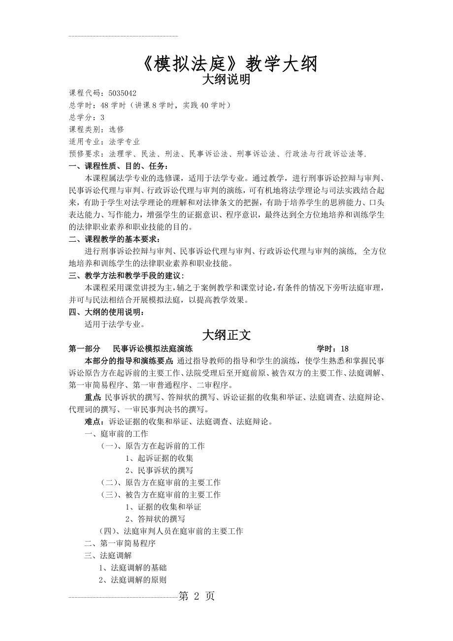 《模拟法庭》教学大纲(5页).doc_第2页