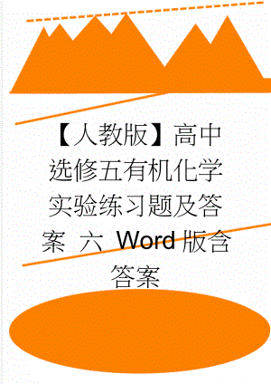 【人教版】高中选修五有机化学实验练习题及答案 六 Word版含答案(4页).doc