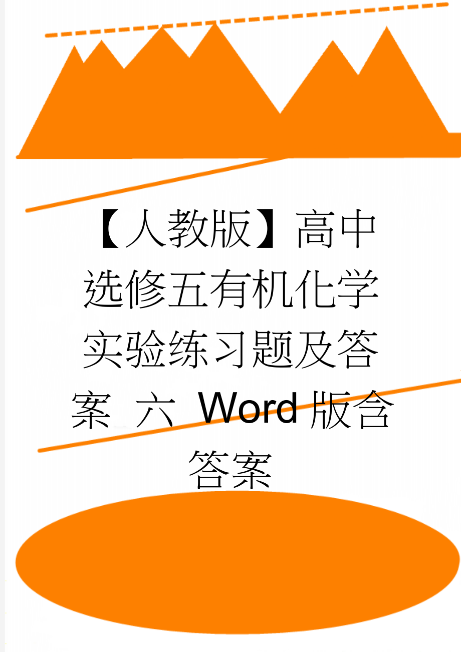 【人教版】高中选修五有机化学实验练习题及答案 六 Word版含答案(4页).doc_第1页