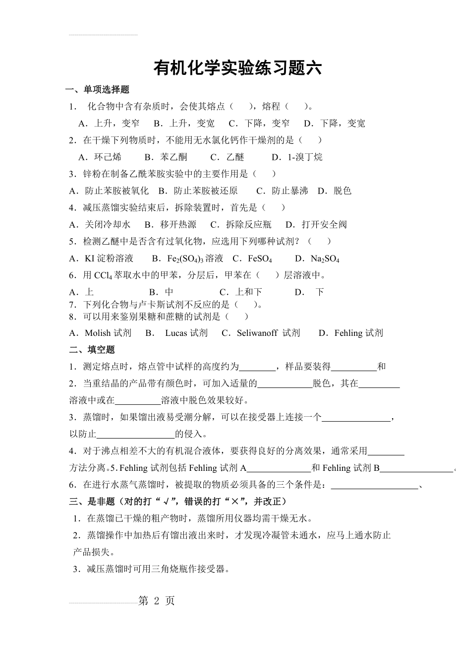 【人教版】高中选修五有机化学实验练习题及答案 六 Word版含答案(4页).doc_第2页