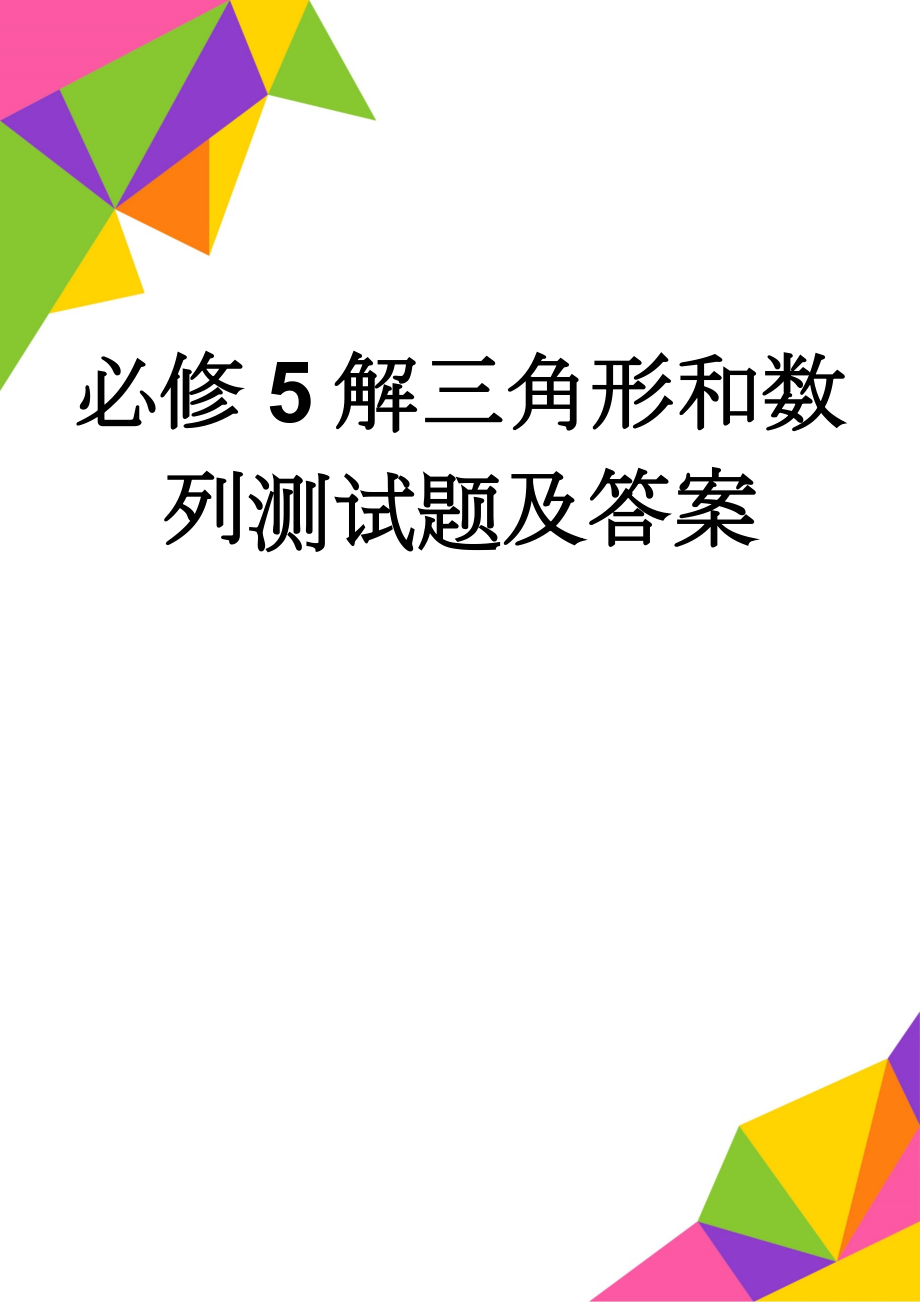 必修5解三角形和数列测试题及答案(9页).doc_第1页