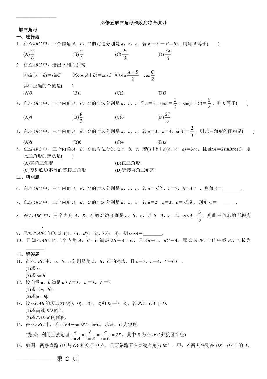 必修5解三角形和数列测试题及答案(9页).doc_第2页