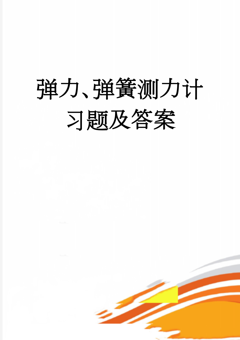 弹力、弹簧测力计习题及答案(5页).doc_第1页