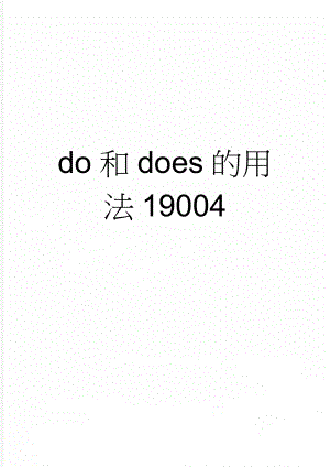 do和does的用法19004(4页).doc