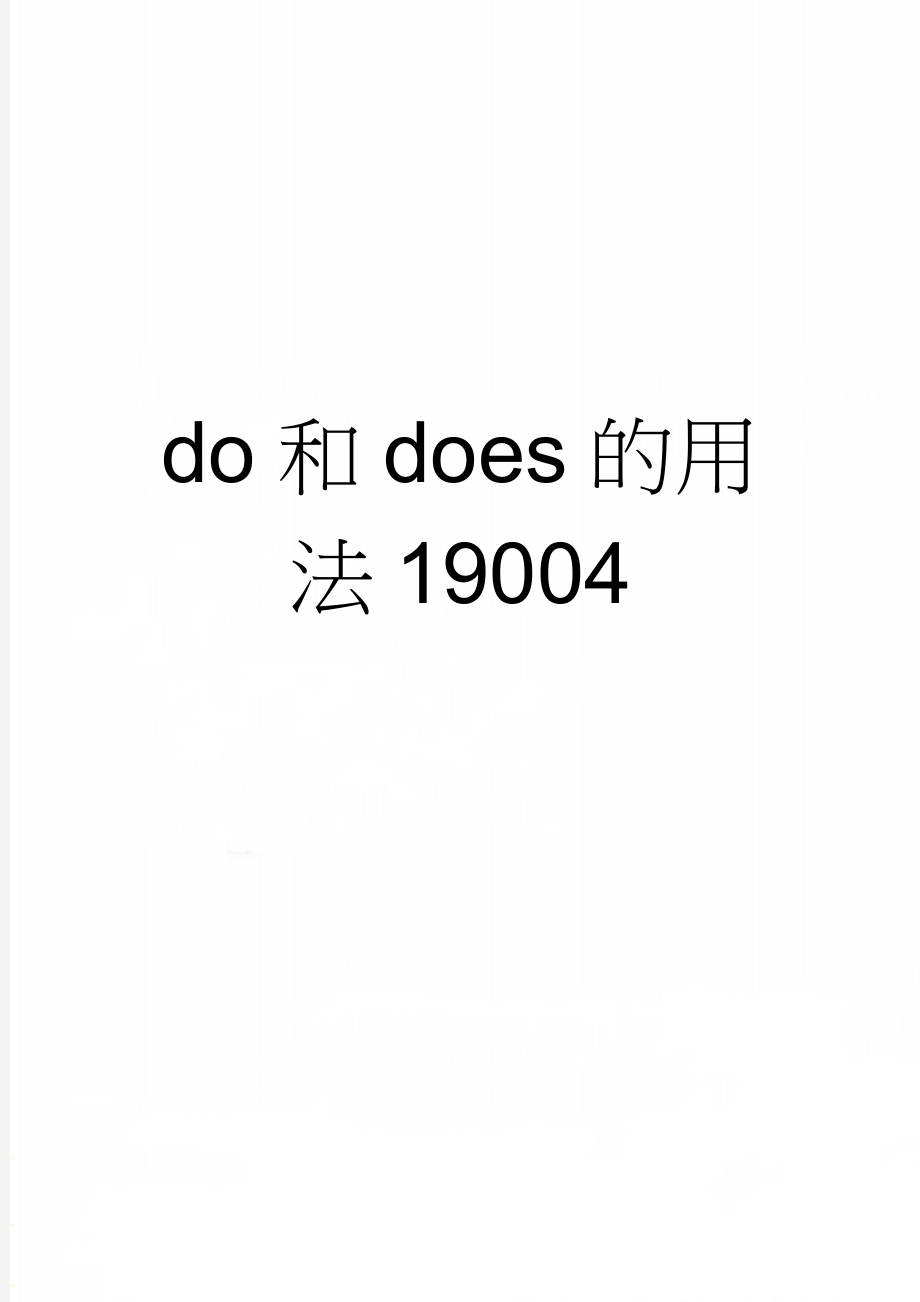 do和does的用法19004(4页).doc_第1页